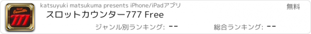 おすすめアプリ スロットカウンター777 Free