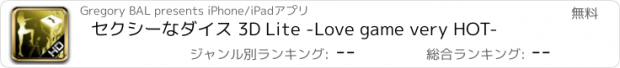 おすすめアプリ セクシーなダイス 3D Lite -Love game very HOT-