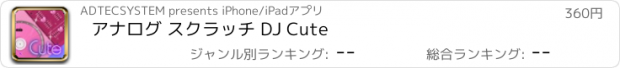 おすすめアプリ アナログ スクラッチ DJ Cute