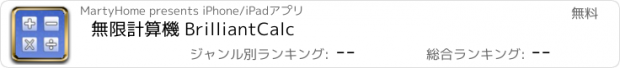 おすすめアプリ 無限計算機 BrilliantCalc