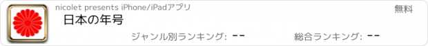 おすすめアプリ 日本の年号