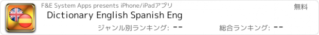 おすすめアプリ Dictionary English Spanish Eng