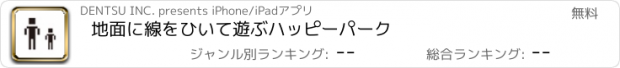 おすすめアプリ 地面に線をひいて遊ぶハッピーパーク