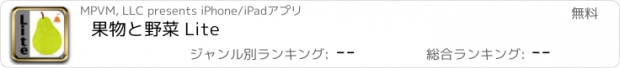 おすすめアプリ 果物と野菜 Lite