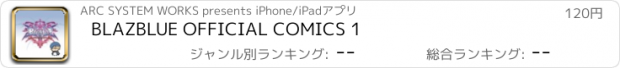 おすすめアプリ BLAZBLUE OFFICIAL COMICS 1
