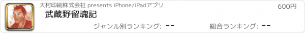 おすすめアプリ 武蔵野留魂記