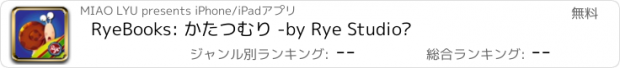 おすすめアプリ RyeBooks: かたつむり -by Rye Studio™