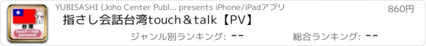 おすすめアプリ 指さし会話台湾　touch＆talk【PV】