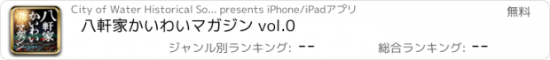 おすすめアプリ 八軒家かいわいマガジン vol.0