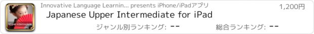 おすすめアプリ Japanese Upper Intermediate for iPad