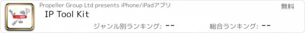 おすすめアプリ IP Tool Kit