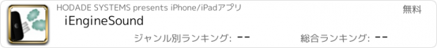 おすすめアプリ iEngineSound