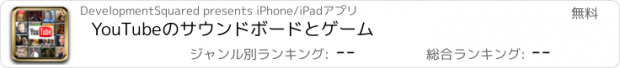 おすすめアプリ YouTubeのサウンドボードとゲーム