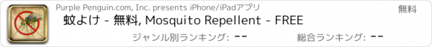 おすすめアプリ 蚊よけ - 無料, Mosquito Repellent - FREE