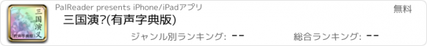 おすすめアプリ 三国演义(有声字典版)
