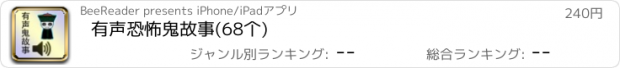 おすすめアプリ 有声恐怖鬼故事(68个)