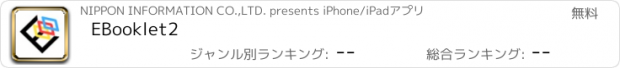 おすすめアプリ EBooklet2