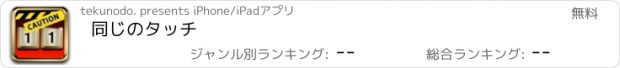 おすすめアプリ 同じのタッチ