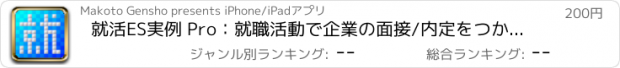 おすすめアプリ 就活ES実例 Pro：就職活動で企業の面接/内定をつかむエントリーシートテクニック