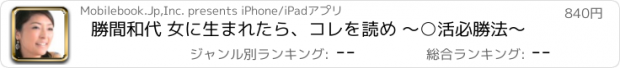 おすすめアプリ 勝間和代 女に生まれたら、コレを読め ～○活必勝法～