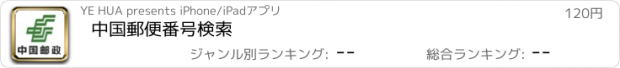 おすすめアプリ 中国郵便番号検索