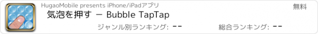 おすすめアプリ 気泡を押す － Bubble TapTap