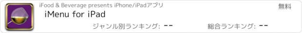 おすすめアプリ iMenu for iPad