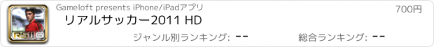 おすすめアプリ リアルサッカー2011 HD