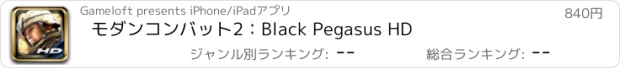 おすすめアプリ モダンコンバット2：Black Pegasus HD