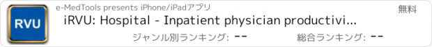 おすすめアプリ iRVU: Hospital - Inpatient physician productivity as RVUs, charges, and compensation