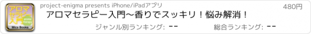 おすすめアプリ アロマセラピー入門　〜香りでスッキリ！悩み解消！