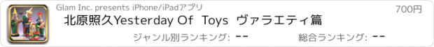 おすすめアプリ 北原照久　Yesterday Of  Toys  ヴァラエティ篇