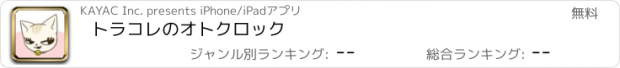 おすすめアプリ トラコレのオトクロック