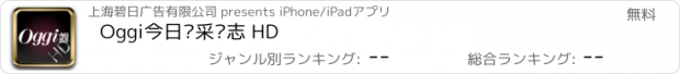 おすすめアプリ Oggi今日风采杂志 HD