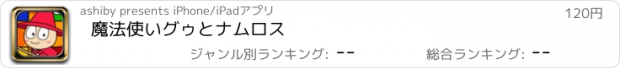 おすすめアプリ 魔法使いグゥとナムロス