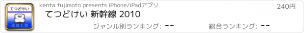 おすすめアプリ てつどけい 新幹線 2010