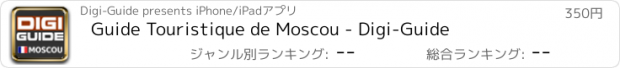 おすすめアプリ Guide Touristique de Moscou - Digi-Guide