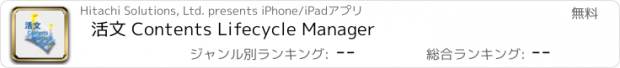 おすすめアプリ 活文 Contents Lifecycle Manager