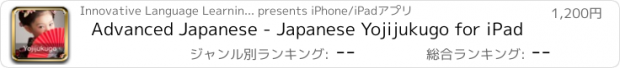 おすすめアプリ Advanced Japanese - Japanese Yojijukugo for iPad