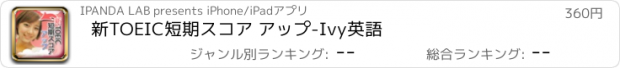 おすすめアプリ 新TOEIC短期スコア アップ-Ivy英語