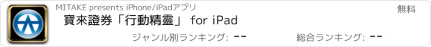 おすすめアプリ 寶來證券「行動精靈」 for iPad