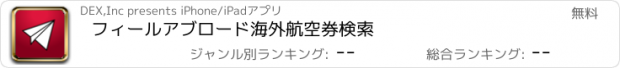 おすすめアプリ フィールアブロード海外航空券検索