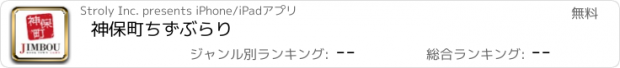 おすすめアプリ 神保町ちずぶらり