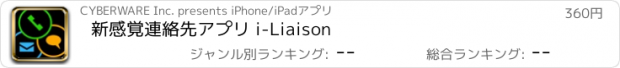 おすすめアプリ 新感覚連絡先アプリ i-Liaison