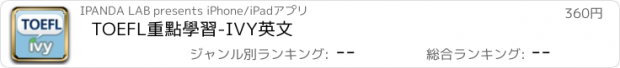 おすすめアプリ TOEFL重點學習-IVY英文