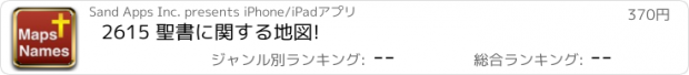 おすすめアプリ 2615 聖書に関する地図!