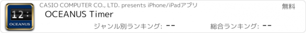 おすすめアプリ OCEANUS Timer