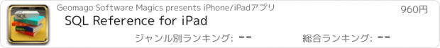 おすすめアプリ SQL Reference for iPad