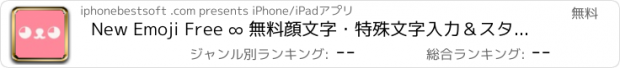 おすすめアプリ New Emoji Free ∞ 無料顔文字・特殊文字入力＆スタンプ・絵文字・記号・キーボード