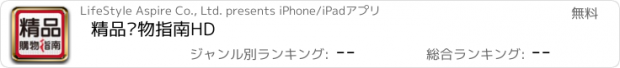 おすすめアプリ 精品购物指南HD